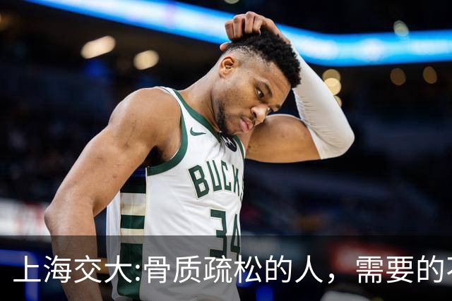 上海交大:骨质疏松的人，需要的不是钙片，而是每天坚持这9习惯