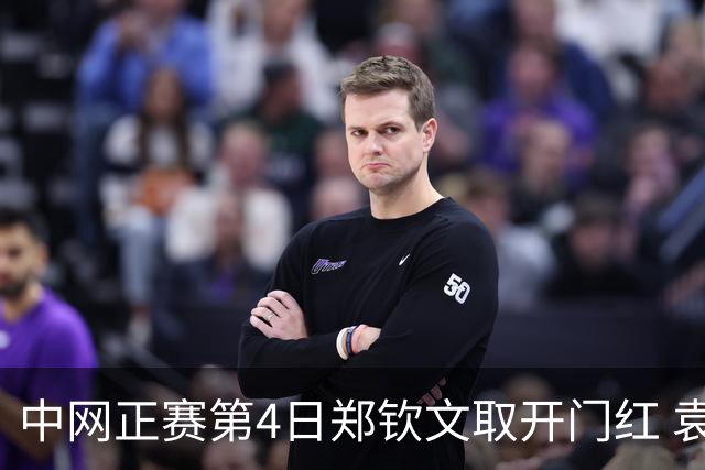 中网正赛第4日郑钦文取开门红 袁悦韦思佳出局