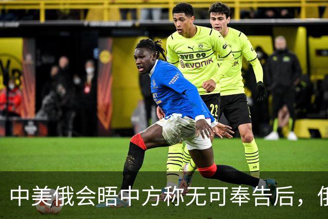 中美俄会晤中方称无可奉告后，俄方立马改口，特朗普表态感激中国
