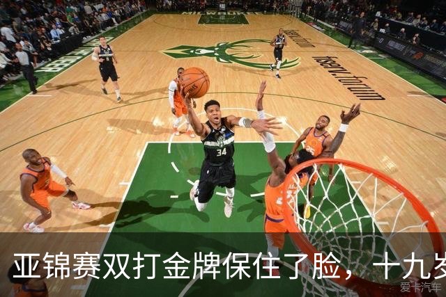 亚锦赛双打金牌保住了脸，十九岁李天阳决赛啃张本，国乒这波不亏