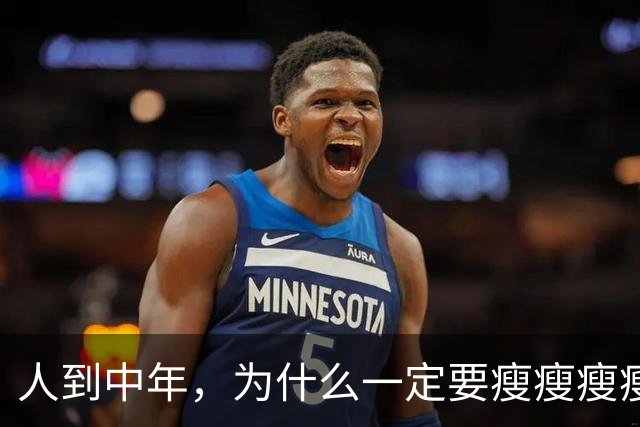 人到中年，为什么一定要瘦瘦瘦瘦？