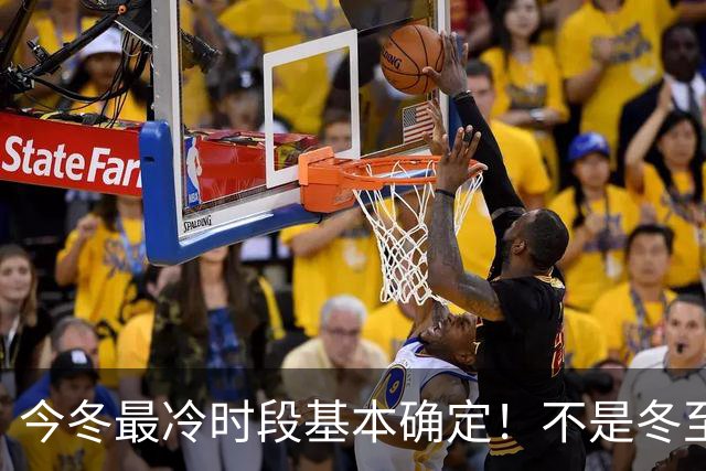 今冬最冷时段基本确定！不是冬至也不是小寒，最冷日子在这几天