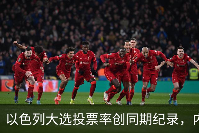以色列大选投票率创同期纪录，内盖夫阿拉伯小镇超过六成