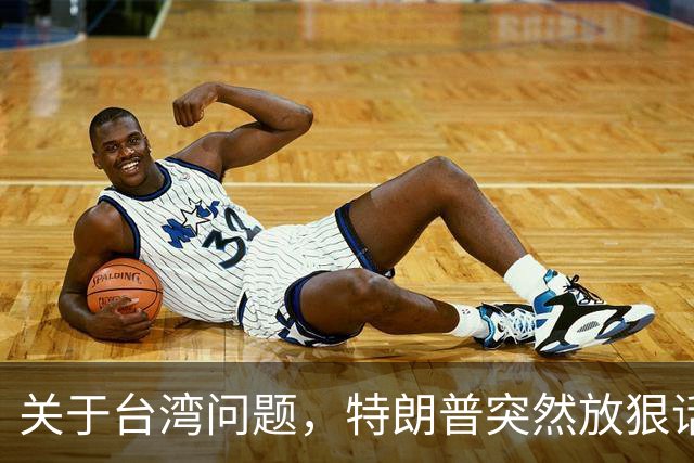关于台湾问题，特朗普突然放狠话，赖清德急了，郑丽文说出真心话
