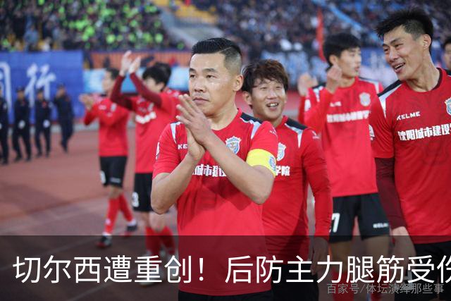 切尔西遭重创！后防主力腿筋受伤 2026年恐提前报销？