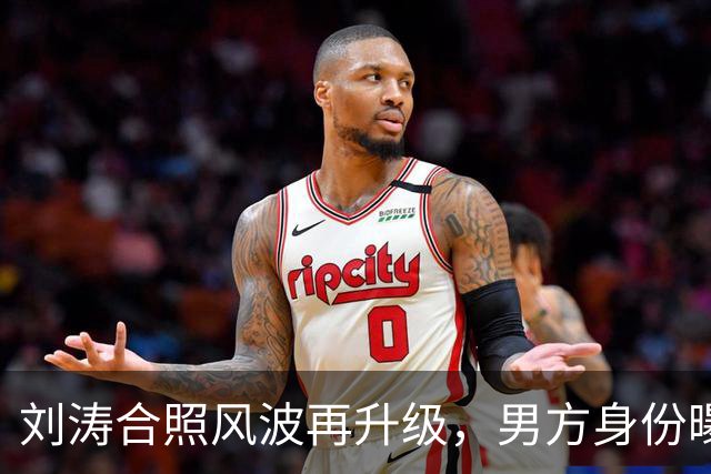 刘涛合照风波再升级，男方身份曝光，陈都灵谷爱凌也曾陷入这种窘境