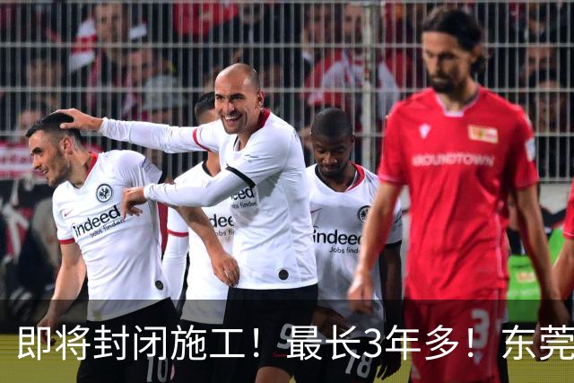 即将封闭施工！最长3年多！东莞最新公告