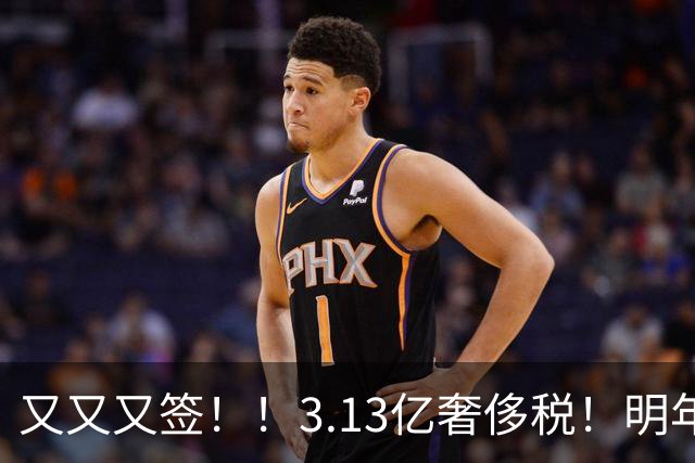 又又又签！！3.13亿奢侈税！明年准备赶走谁？
