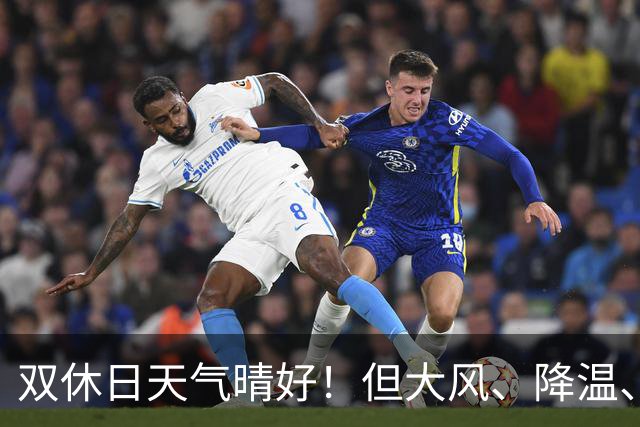 双休日天气晴好！但大风、降温、降水无缝衔接……
