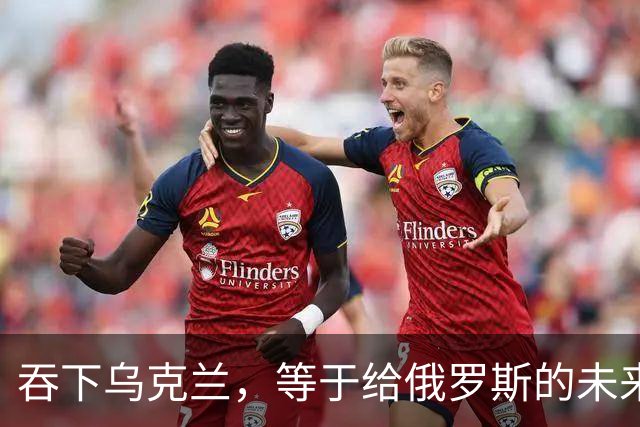 吞下乌克兰，等于给俄罗斯的未来十年甚至百年上锁