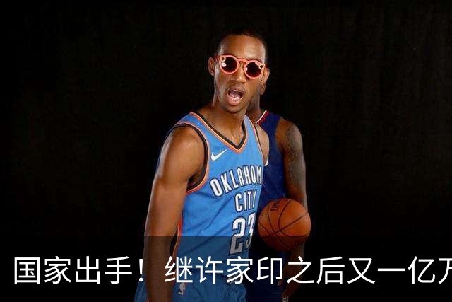 国家出手！继许家印之后又一亿万富豪落网，坑害百姓、恶行累累