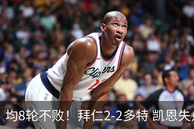 均8轮不败！拜仁2-2多特 凯恩失点+助攻席尔瓦绝平拜仁3人伤退