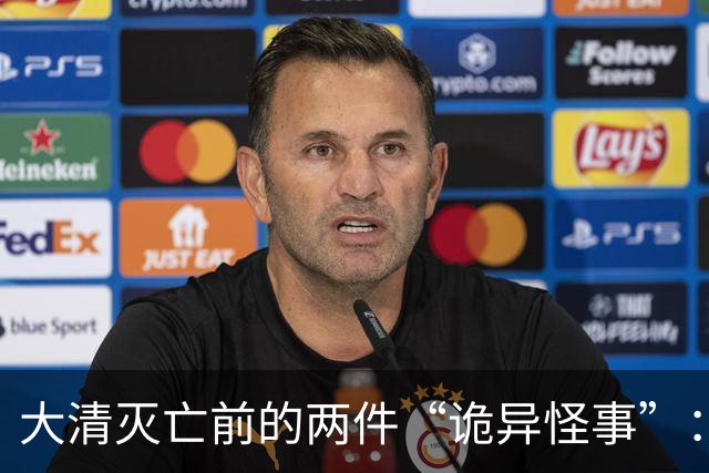 大清灭亡前的两件“诡异怪事”：戏子在空台上唱戏，官员不知国家已战败