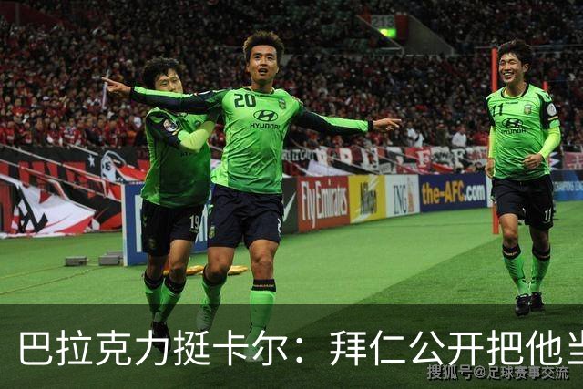 巴拉克力挺卡尔：拜仁公开把他当靶子；别活成别人要求的样子