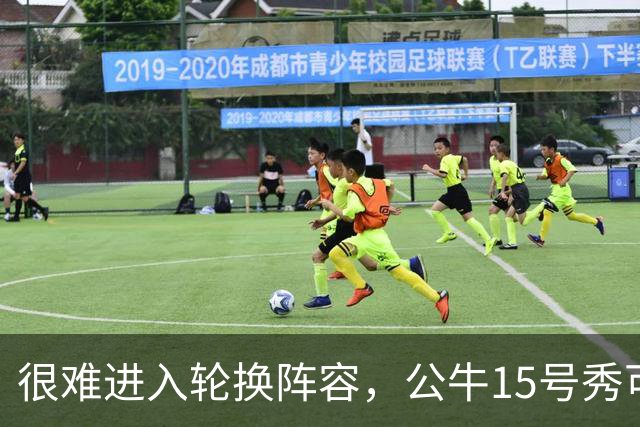 很难进入轮换阵容，公牛15号秀可能会去NBA发展联盟待一段时间？