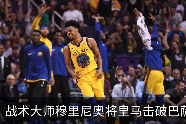 战术大师穆里尼奥将皇马击破巴萨高位防线的独门解法 ，公之于众，巴萨日子不好过了！