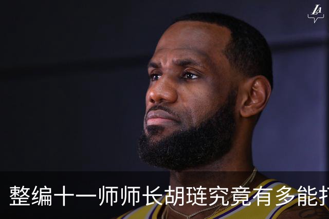 整编十一师师长胡琏究竟有多能打？一个整编师就敢单挑整个中野
