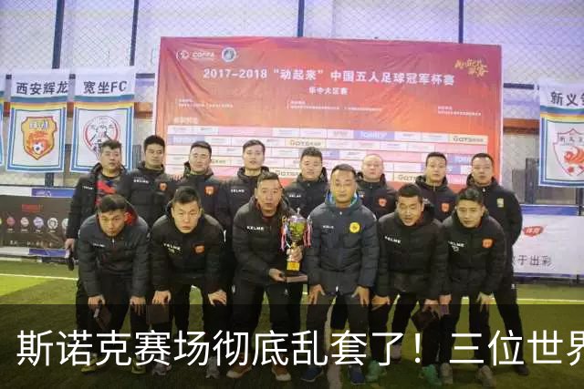 斯诺克赛场彻底乱套了！三位世界冠军被对手血洗出局