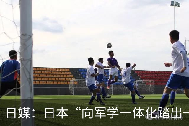 日媒：日本“向军学一体化踏出一只脚”
