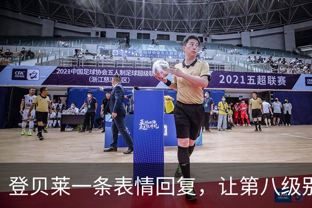 登贝莱一条表情回复，让第八级别球队“蹭”上了金球奖红毯