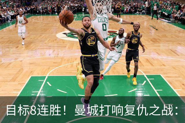 目标8连胜！曼城打响复仇之战：哈兰德回归 冲击英超7连斩