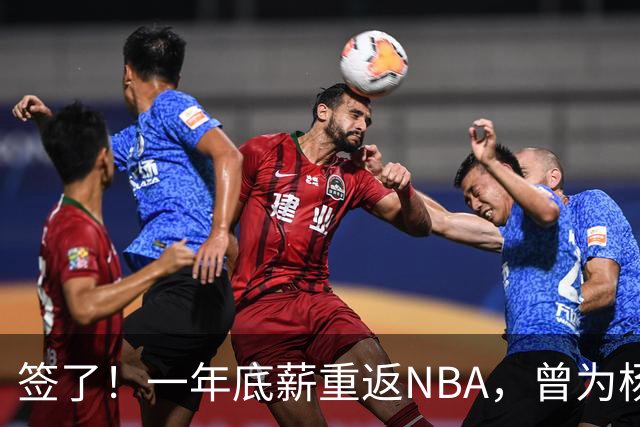 签了！一年底薪重返NBA，曾为杨瀚森丢掉饭碗的好大哥，正式回归