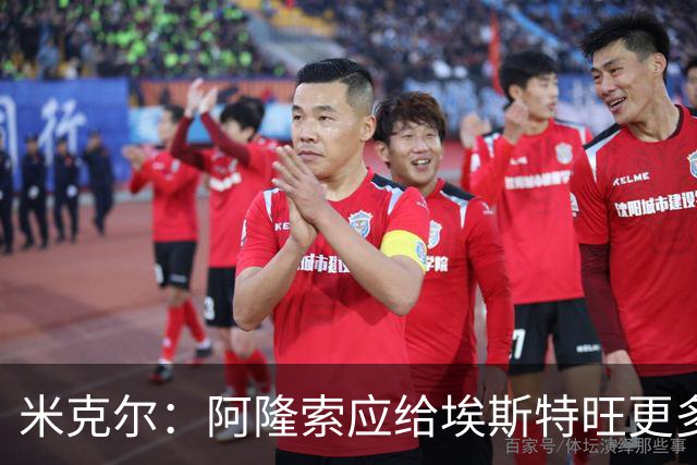 米克尔：阿隆索应给埃斯特旺更多机会，避免他赛季末离队