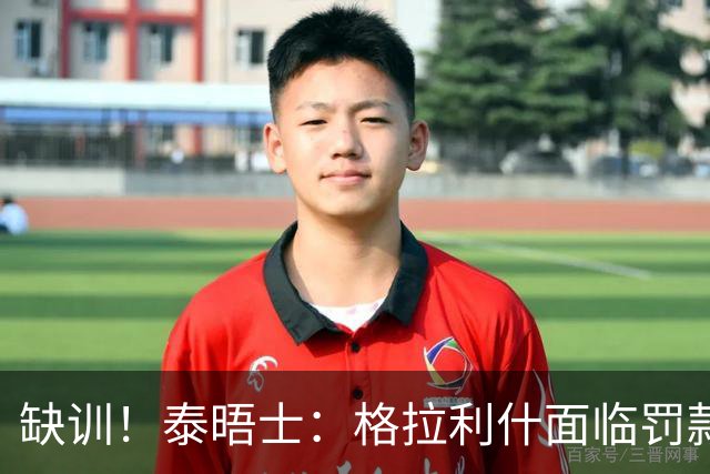缺训！泰晤士：格拉利什面临罚款处罚，他今天还出现在埃弗顿基地