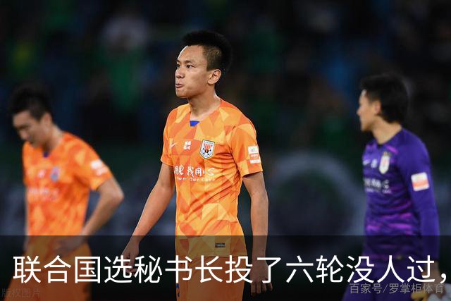 联合国选秘书长投了六轮没人过，中国反对另起炉灶，这局怎么破