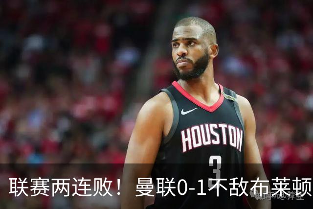 联赛两连败！曼联0-1不敌布莱顿！努内斯失误+多纳鲁马神扑难救主