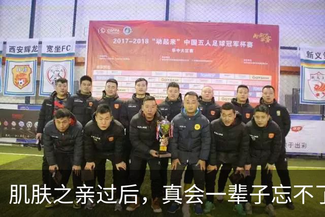 肌肤之亲过后，真会一辈子忘不了吗？科学答案太扎心了，别不信
