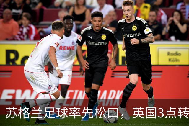 苏格兰足球率先松口，英国3点转播禁令或走到尽头