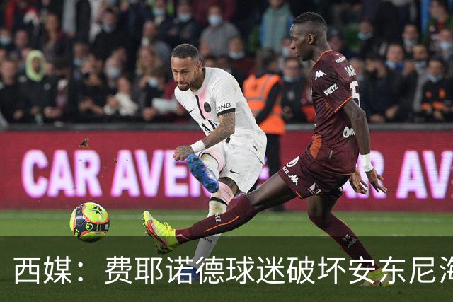 西媒：费耶诺德球迷破坏安东尼海报，扬言“入侵塞维利亚”