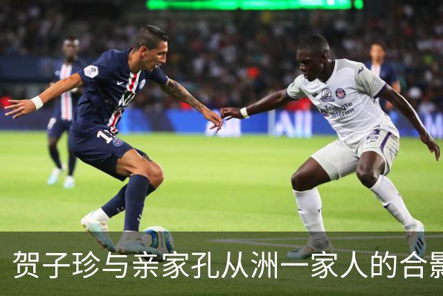 贺子珍与亲家孔从洲一家人的合影，高大帅气面带笑容的是孔令华