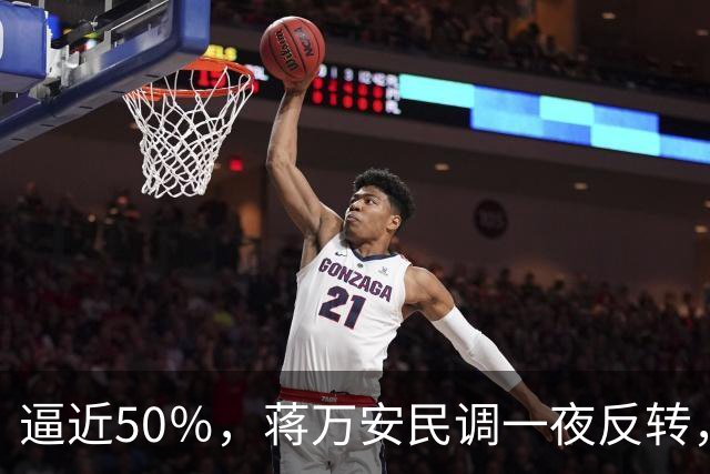 逼近50％，蒋万安民调一夜反转，沈伯洋盯上关键人物，郑丽文出手