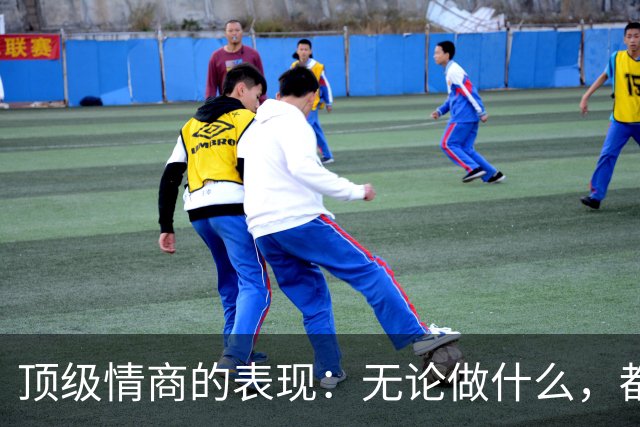 顶级情商的表现：无论做什么，都绝不去激发别人的嫉妒心