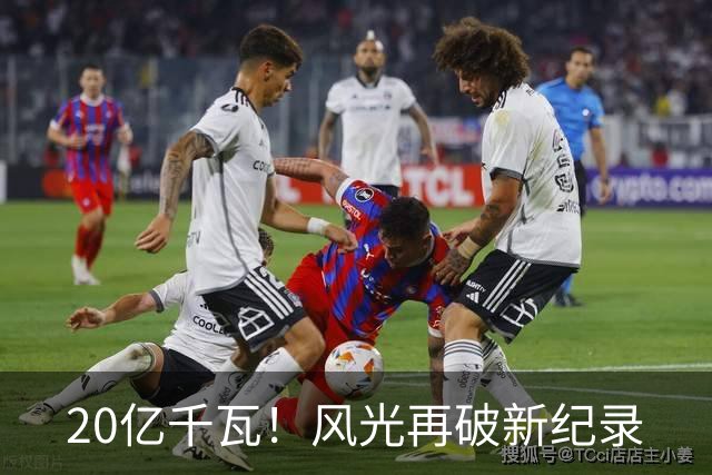 20亿千瓦！风光再破新纪录