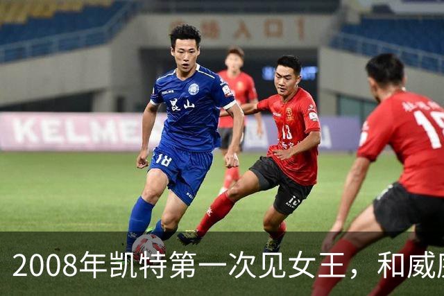 2008年凯特第一次见女王，和威廉恋爱7年才被认可，她紧张到像个发条木偶