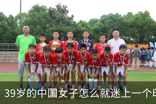 39岁的中国女子怎么就迷上一个印度黑工，长得又老又丑还黑，最后被对方捅了30多刀