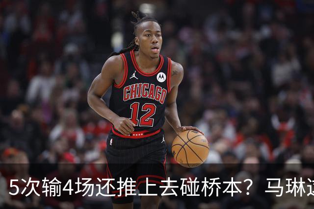 5次输4场还推上去碰桥本？马琳这局'田忌赛马'，赌输了！