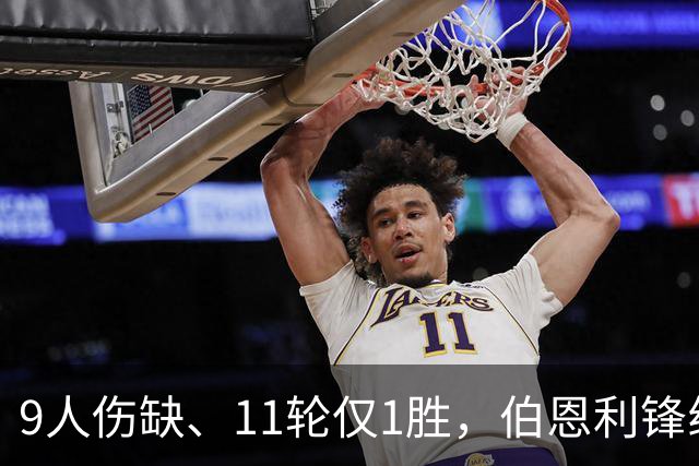 9人伤缺、11轮仅1胜，伯恩利锋线再折三个月